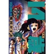 14歳(フォーティーン)18（小学館） [電子書籍]