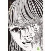 おろち 3（ビッグコミックス） [電子書籍]