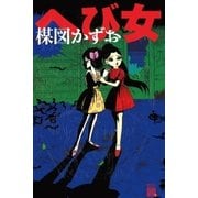 へび女（ビッグコミックス） [電子書籍]