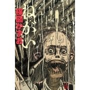 ねがい （小学館） [電子書籍]