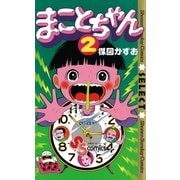 まことちゃん　2（小学館） [電子書籍]