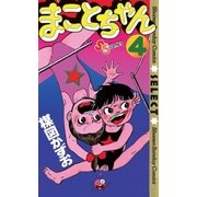 まことちゃん　4（少年サンデーコミックス） [電子書籍]
