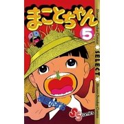 まことちゃん　5（少年サンデーコミックス） [電子書籍]