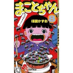 ヨドバシ.com - まことちゃん 8（小学館） [電子書籍] 通販