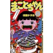 まことちゃん　8（小学館） [電子書籍]
