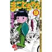まことちゃん　9（少年サンデーコミックス） [電子書籍]