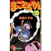 まことちゃん　10（少年サンデーコミックス） [電子書籍]
