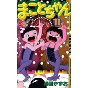 まことちゃん　11（少年サンデーコミックス） [電子書籍]