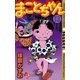 まことちゃん　13（小学館） [電子書籍]