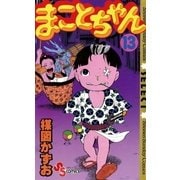 まことちゃん　13（小学館） [電子書籍]