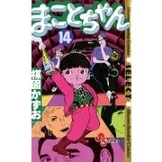 まことちゃん　14（小学館） [電子書籍]