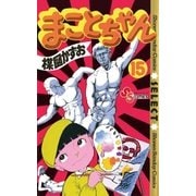 まことちゃん　15（少年サンデーコミックス） [電子書籍]