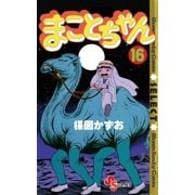 まことちゃん　16（少年サンデーコミックス） [電子書籍]