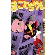 まことちゃん　19（小学館） [電子書籍]