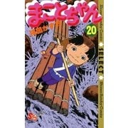 まことちゃん　20（小学館） [電子書籍]