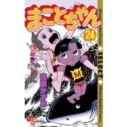 まことちゃん　24（小学館） [電子書籍]