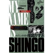 わたしは真悟 3（ビッグコミックス） [電子書籍]