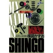 わたしは慎悟 5（ビッグコミックス） [電子書籍]