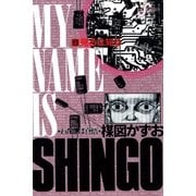 わたしは慎悟 6（ビッグコミックス） [電子書籍]