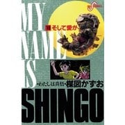 わたしは慎悟 10（ビッグコミックス） [電子書籍]