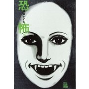 恐怖 1（ビッグコミックス） [電子書籍]