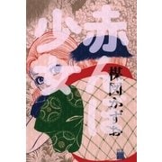 赤んぼ少女（ビッグコミックス） [電子書籍]