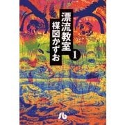 漂流教室 1（小学館文庫） [電子書籍]