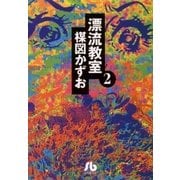 漂流教室 2（小学館文庫） [電子書籍]