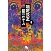 漂流教室 3（小学館文庫） [電子書籍]