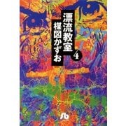 漂流教室 4（小学館文庫） [電子書籍]
