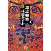 漂流教室 5（小学館文庫） [電子書籍]