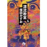 漂流教室 6（小学館文庫） [電子書籍]
