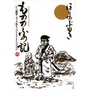 もののふの記（小学館） [電子書籍]