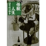 怪獣人生 (メカ)（小学館） [電子書籍]