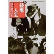 怪獣人生 (生)(ナマ)（小学館） [電子書籍]