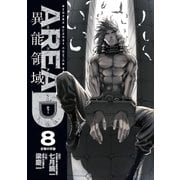 AREA D異能領域 8（少年サンデーコミックス） [電子書籍]