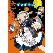 ゾンビチャン 2（サンデーGXコミックス） [電子書籍]
