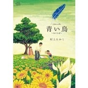青い鳥-～わくらば～（ビッグコミックス） [電子書籍]