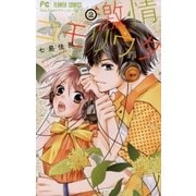 激情コモリウタ 2（フラワーコミックス） [電子書籍]