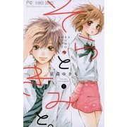 そらときみと。 1（フラワーコミックス） [電子書籍]