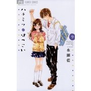ハチミツにはつこい 9（少コミフラワーコミックス） [電子書籍]