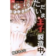 ただいま、王子製造中！（フラワーコミックス） [電子書籍]