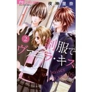 制服でヴァニラ・キス 2（フラワーコミックス） [電子書籍]