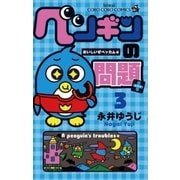 ペンギンの問題+ 3（てんとう虫コロコロコミックス） [電子書籍]