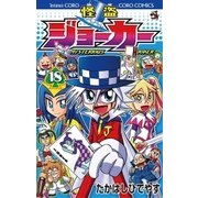 怪盗ジョーカー 18（てんとう虫コロコロコミックス） [電子書籍]