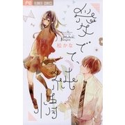 愛でて、純情（フラワーコミックス） [電子書籍]