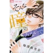そんな瞳でみないで（フラワーコミックス） [電子書籍]