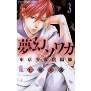 夢幻ソワカ 3-東京少女陰陽師（フラワーコミックス） [電子書籍]