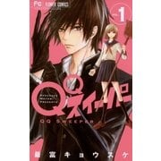 QQスイーパー 1（フラワーコミックス） [電子書籍]