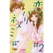 恋するハリネズミ 2（フラワーコミックス） [電子書籍]